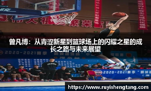 曾凡博：从青涩新星到篮球场上的闪耀之星的成长之路与未来展望