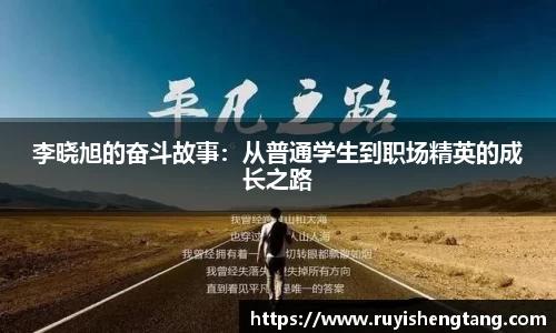 李晓旭的奋斗故事：从普通学生到职场精英的成长之路