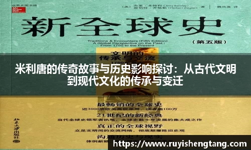 米利唐的传奇故事与历史影响探讨：从古代文明到现代文化的传承与变迁