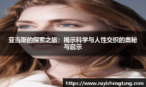 亚当斯的探索之旅：揭示科学与人性交织的奥秘与启示
