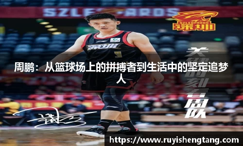 周鹏：从篮球场上的拼搏者到生活中的坚定追梦人