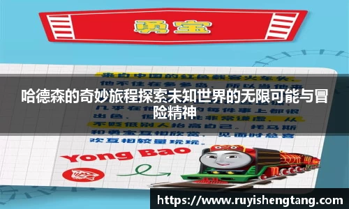 哈德森的奇妙旅程探索未知世界的无限可能与冒险精神