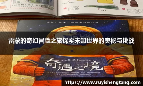 雷蒙的奇幻冒险之旅探索未知世界的奥秘与挑战